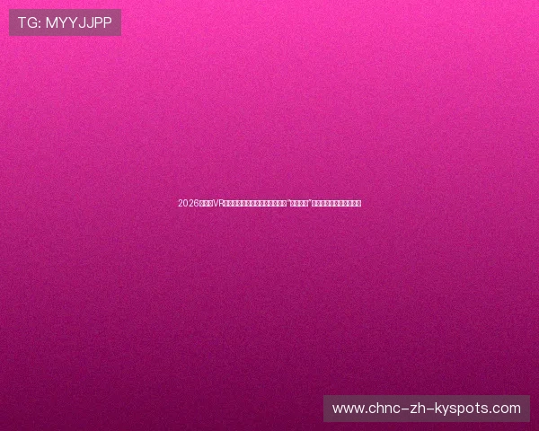 2026世界杯VR数字化虚拟看台:如何足不出户“身临其境”大都会体育场看巅峰对决 2026世界杯VR数字化虚拟看台:如何足不出户“身临其境”大都会体育场看巅峰对决